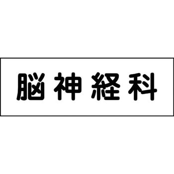 室名札 グリーンクロス