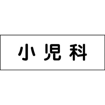室名札 グリーンクロス