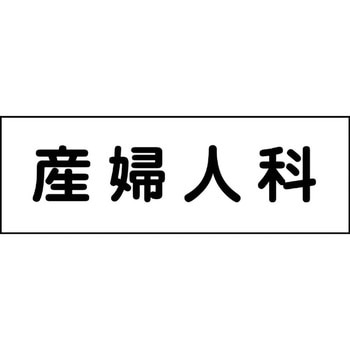 室名札 グリーンクロス