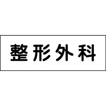 室名札 グリーンクロス