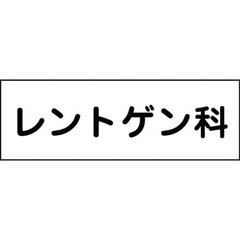 室名札 グリーンクロス