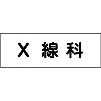 室名札 グリーンクロス