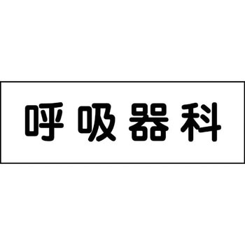 室名札 グリーンクロス