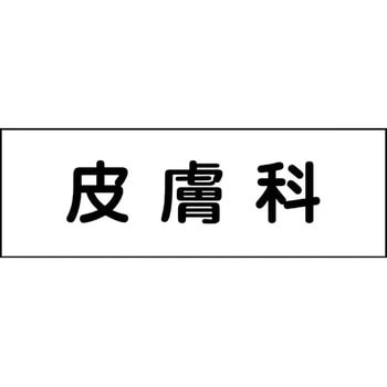 室名札 グリーンクロス