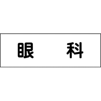 室名札 グリーンクロス