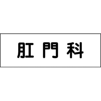 室名札 グリーンクロス
