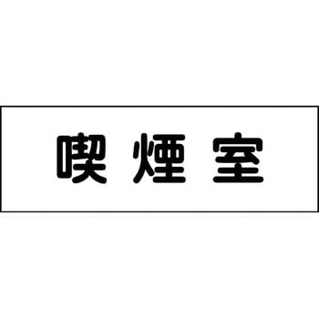 室名札 グリーンクロス