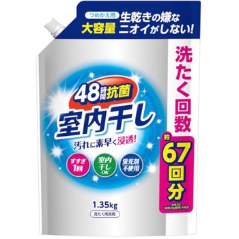 室内干し液体衣料洗剤 詰替用 第一石鹸