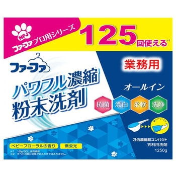 ファーファ業務用超コンパクト粉末洗剤 1個(1.25kg) NSファーファ・ジャパン 【通販モノタロウ】