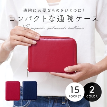 コンパクト通院ケース アイメディア