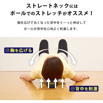 背筋ストレッチ用ポール アイメディア