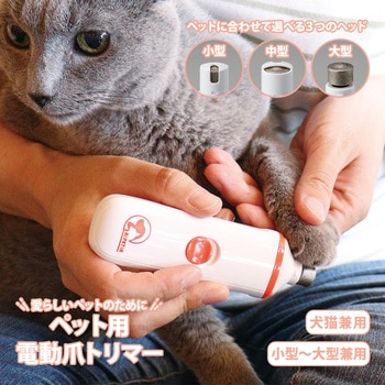 ペット用電動爪トリマー アイメディア