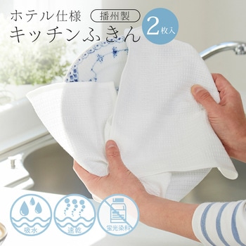 ホテル仕様キッチンふきん播州製 アイメディア