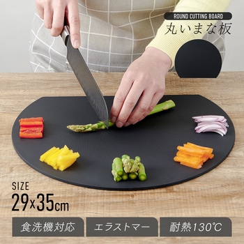 食洗機対応丸いまな板耐熱 アイメディア
