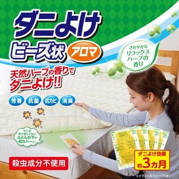 ダニよけビーズ状アロマ - アイメディア