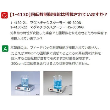 HS-30DN マグネチックスターラー 1個 アズワン 【通販モノタロウ】