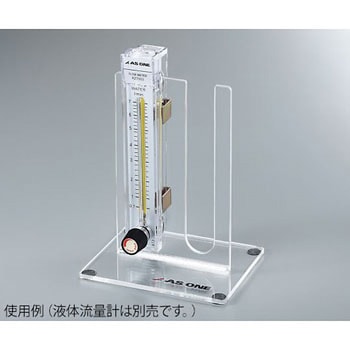 液体流量計 PC製・バルブ付き 用スタンド アズワン