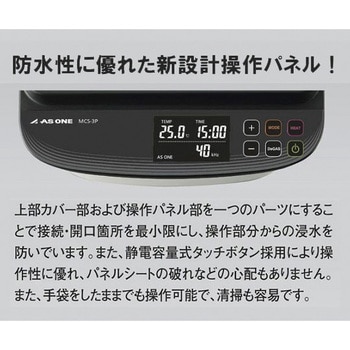 超音波洗浄器 単周波・樹脂筐体タイプ MCSシリーズ アズワン 【通販