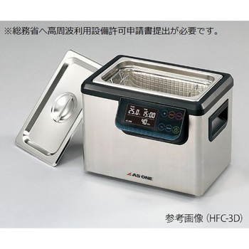 二周波超音波洗浄器 HFCシリーズ アズワン 【通販モノタロウ】