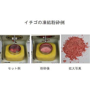凍結粉砕機 アズワン