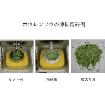 凍結粉砕機 アズワン