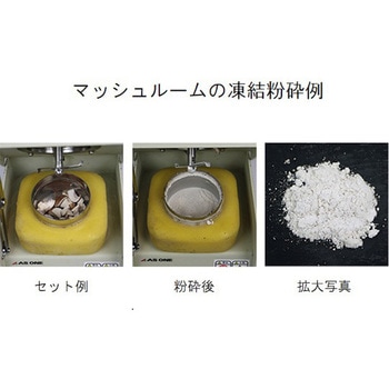 凍結粉砕機 アズワン