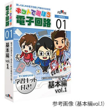 キットで遊ぼう電子回路 電子回路学習キット アドウィン