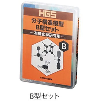 HGS分子構造模型セット 有機化学 丸善 その他機構部品 【通販モノタロウ】
