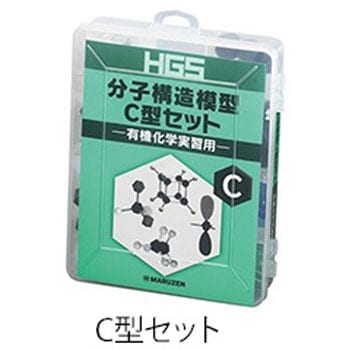 HGS分子構造模型セット 有機化学 丸善