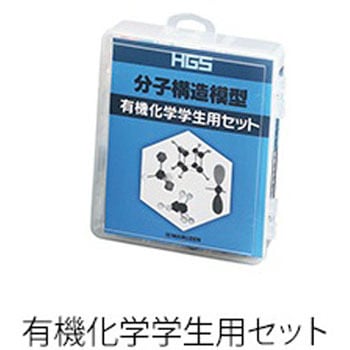 HGS分子構造模型セット 有機化学 丸善