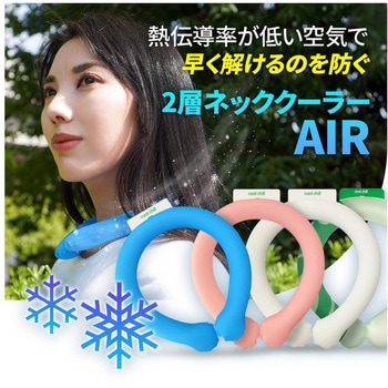 二層ネッククーラーAIR UI