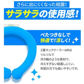 二層ネッククーラーAIR UI