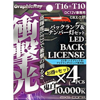 衝撃光 バックランプ&ナンバー灯セット AXS(アークス)