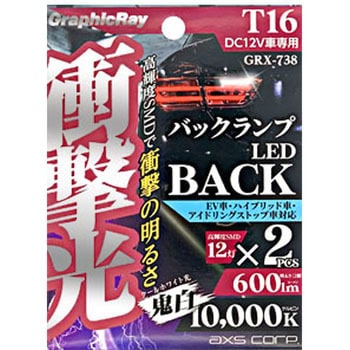 衝撃光 バックランプ AXS(アークス)