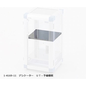 スタンダードデシケーター(Ut-Lab) 予備棚板 アズワン