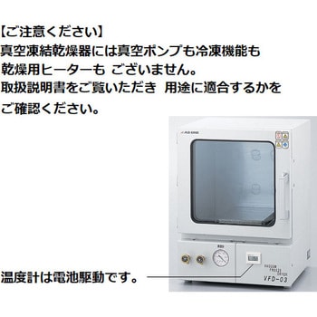 VFD-03 真空凍結乾燥器 アズワン 庫内寸法300×300×285mm VFD-03