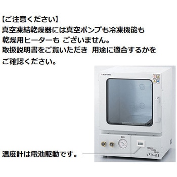 真空凍結乾燥器 アズワン