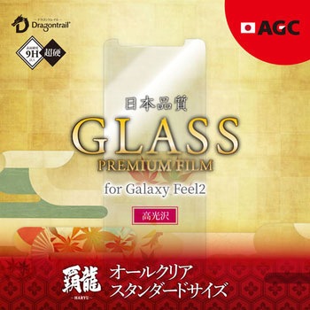 Galaxy Feel2 SC-02L 【30日間保証】 ガラスフィルム 「GLASS PREMIUM FILM」 覇龍 日本品質 スタンダードサイズ 高光沢/0.33mm LEPLUS
