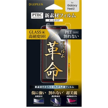 Galaxy Feel2 SC-02L 「PTEC」 9H スタンダードフィルム 高光沢 LEPLUS