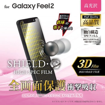 Galaxy Feel2 SC-02L 保護フィルム 「SHIELD・G HIGH SPEC FILM」 3D Film・光沢・衝撃吸収 指紋防止 - LEPLUS
