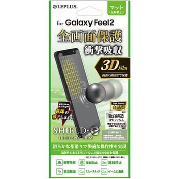 Galaxy Feel2 SC-02L 保護フィルム 「SHIELD・G HIGH SPEC FILM」 3D Film・マット・衝撃吸収 指紋防止 LEPLUS