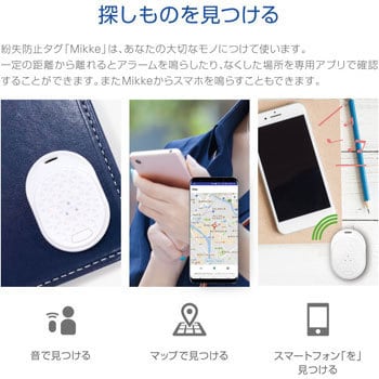 スマートフォン(汎用) 紛失防止タグ スマホで探す 「Mikke Pitat」(みっけ ピタっと)