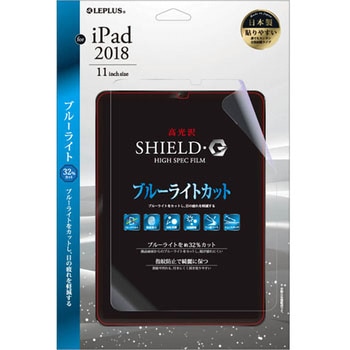 iPad Pro 2018 11インチ 保護フィルム 「SHIELD・G HIGH SPEC FILM」 高光沢・ブルーライトカット 指紋防止 LEPLUS