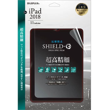 iPad Pro 2018 11インチ 保護フィルム 「SHIELD・G HIGH SPEC FILM」 反射防止・超高精細 指紋防止 LEPLUS