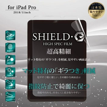iPad Pro 2018 11インチ 保護フィルム 「SHIELD・G HIGH SPEC FILM」 反射防止・超高精細 指紋防止 LEPLUS