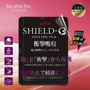 iPad Pro 2018 11インチ 保護フィルム 「SHIELD・G HIGH SPEC FILM」 高光沢・衝撃吸収 指紋防止 - LEPLUS