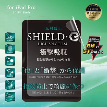 iPad Pro 2018 11インチ 保護フィルム 「SHIELD・G HIGH SPEC FILM」 反射防止・衝撃吸収 指紋防止 - LEPLUS