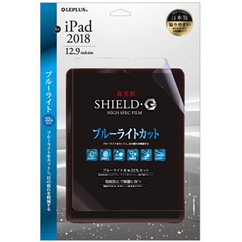 iPad Pro 2018 12.9inch 保護フィルム 「SHIELD・G HIGH SPEC FILM」 高光沢・ブルーライトカット LEPLUS