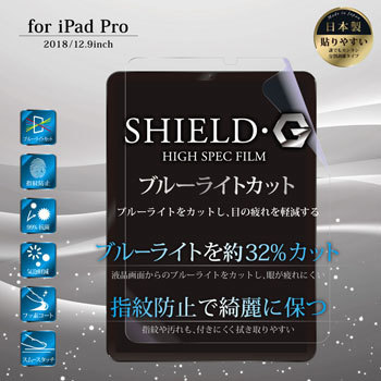 iPad Pro 2018 12.9inch 保護フィルム 「SHIELD・G HIGH SPEC FILM」 高光沢・ブルーライトカット LEPLUS