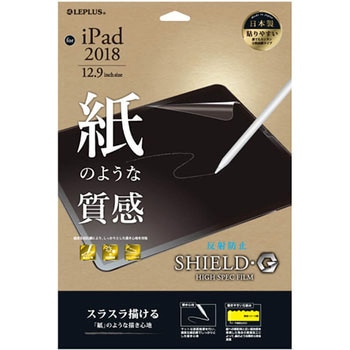 iPad Pro 2018 12.9inch 保護フィルム 「SHIELD・G HIGH SPEC FILM」 反射防止・紙質感 指紋防止 LEPLUS